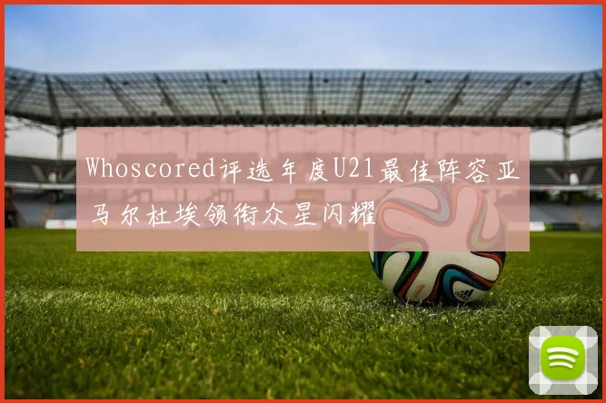 Whoscored评选年度U21最佳阵容亚马尔杜埃领衔众星闪耀