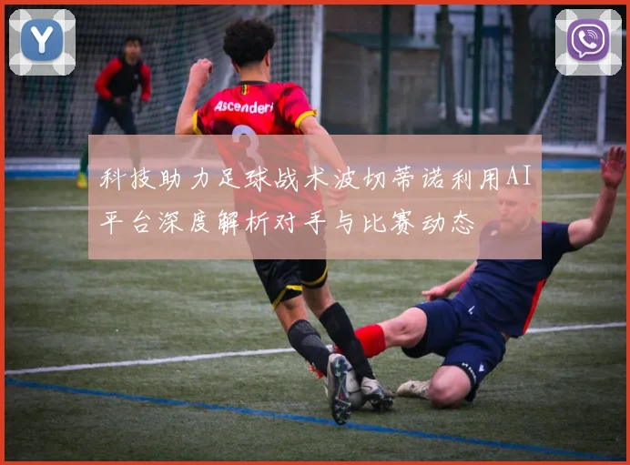 科技助力足球战术波切蒂诺利用AI平台深度解析对手与比赛动态