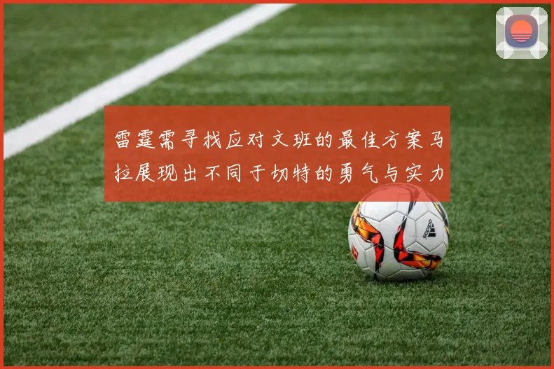 雷霆需寻找应对文班的最佳方案马拉展现出不同于切特的勇气与实力