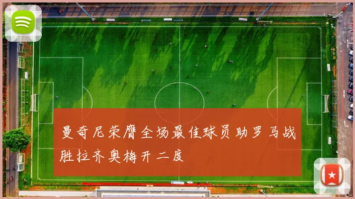 曼奇尼荣膺全场最佳球员助罗马战胜拉齐奥梅开二度