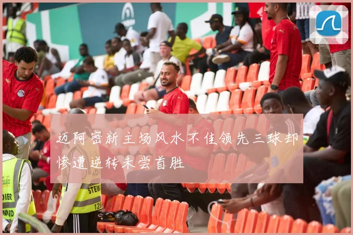 迈阿密新主场风水不佳领先三球却惨遭逆转未尝首胜