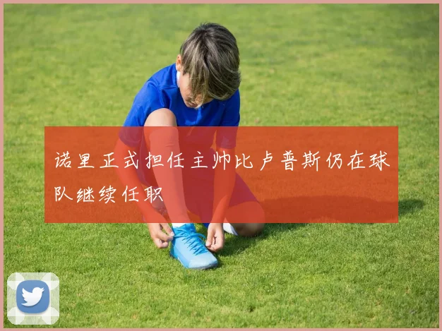 诺里正式担任主帅比卢普斯仍在球队继续任职