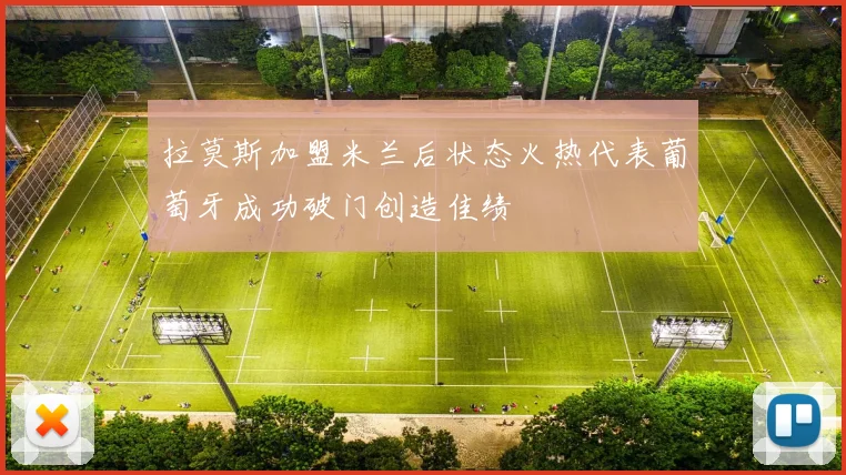 拉莫斯加盟米兰后状态火热代表葡萄牙成功破门创造佳绩