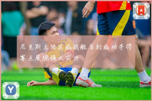 尼克斯主场发威战胜马刺成功夺得赛点展现强大实力